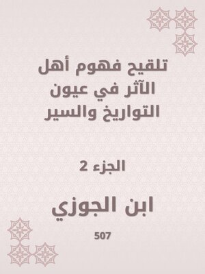 cover image of تلقيح فهوم أهل الآثر في عيون التواريخ والسير